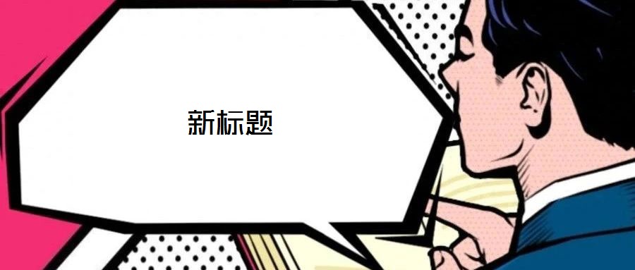 新標(biāo)題