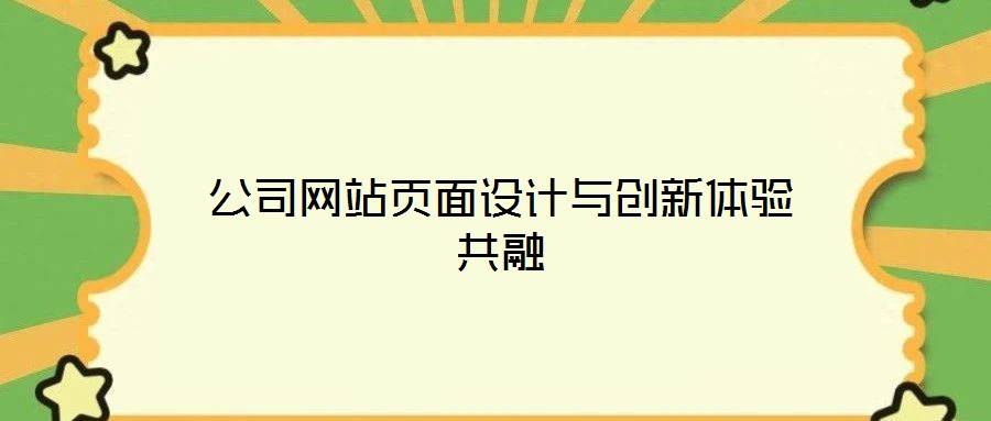 公司網站頁面設計與創(chuàng)新體驗共融