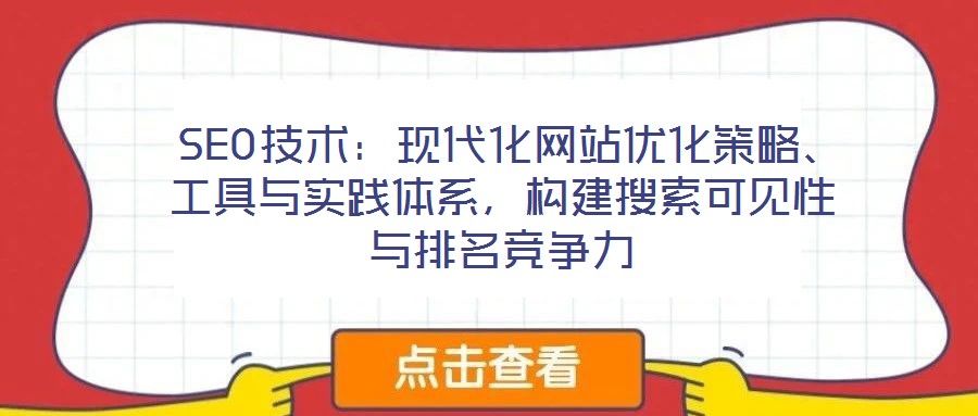  SEO技術(shù)：現(xiàn)代化網(wǎng)站優(yōu)化策略、工具與實踐體系，構(gòu)建搜索可見性與排名競爭力