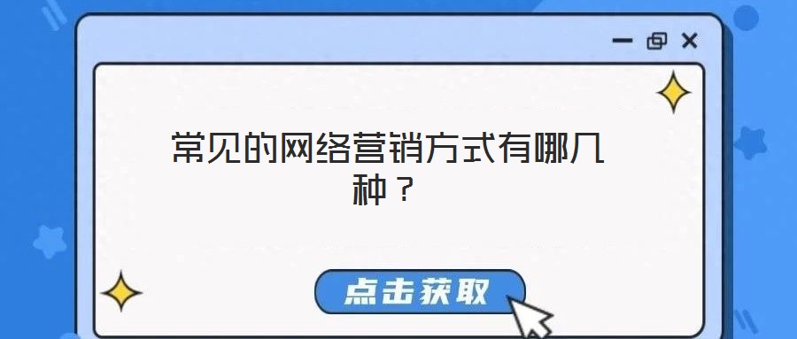 常見的網(wǎng)絡(luò)營銷方式有哪幾種？