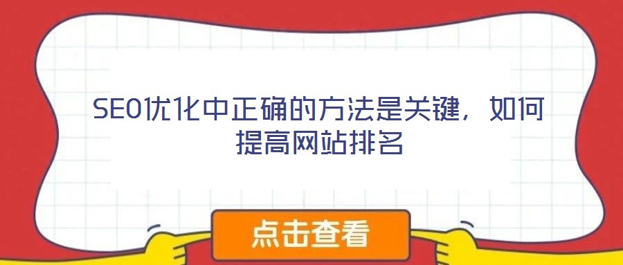 SEO優(yōu)化中正確的方法是關(guān)鍵，如何提高網(wǎng)站排名