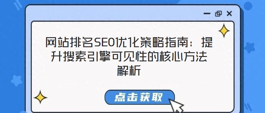網(wǎng)站排名SEO優(yōu)化策略指南：提升搜索引擎可見性的核心方法解析