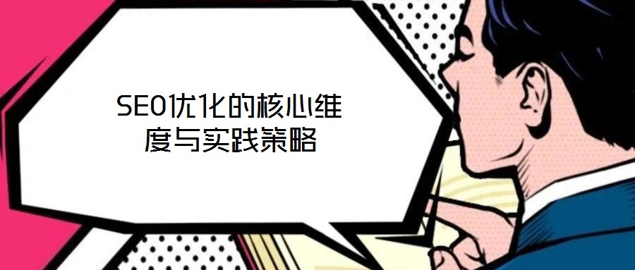 SEO優(yōu)化的核心維度與實踐策略