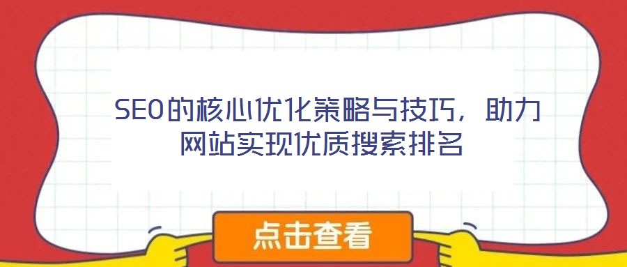  SEO的核心優(yōu)化策略與技巧，助力網(wǎng)站實現(xiàn)優(yōu)質(zhì)搜索排名