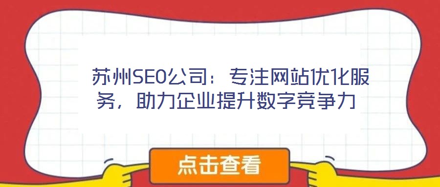  蘇州SEO公司：專注網(wǎng)站優(yōu)化服務(wù)，助力企業(yè)提升數(shù)字競(jìng)爭(zhēng)力