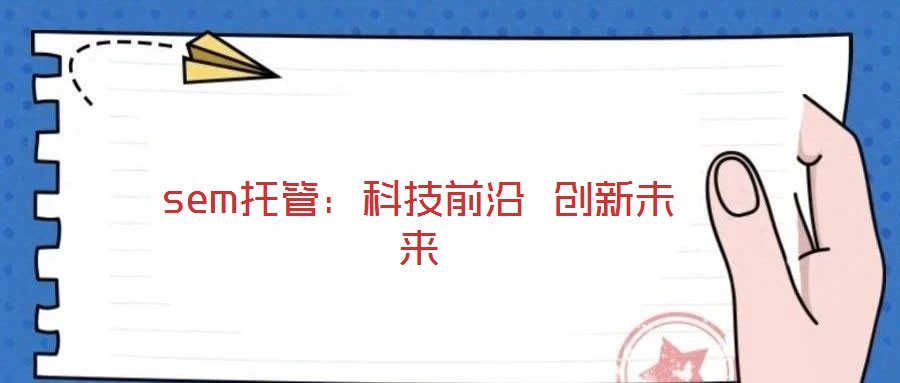 sem托管：科技前沿 創(chuàng)新未來