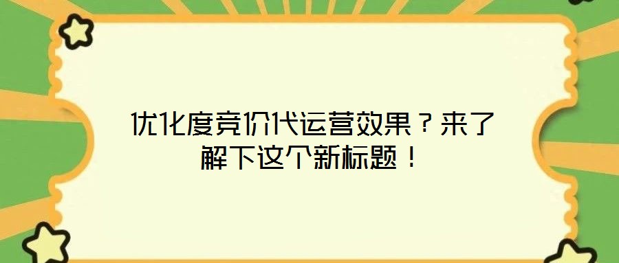 優(yōu)化度競(jìng)價(jià)代運(yùn)營(yíng)效果？來(lái)了解下這個(gè)新標(biāo)題！