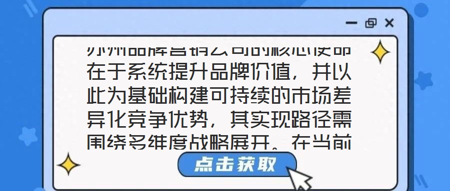 蘇州品牌營銷公司的核心使命在于系統(tǒng)提升品牌價(jià)值，并以此為基礎(chǔ)構(gòu)建可持續(xù)的市場差異化競爭優(yōu)勢，其實(shí)現(xiàn)路徑需圍繞多維度戰(zhàn)略展開。在當(dāng)前全球化與數(shù)字化深度融合的市場生