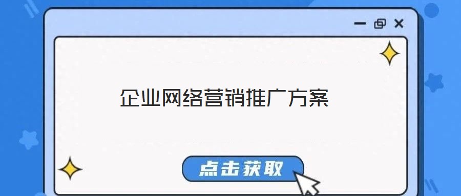企業(yè)網(wǎng)絡營銷推廣方案