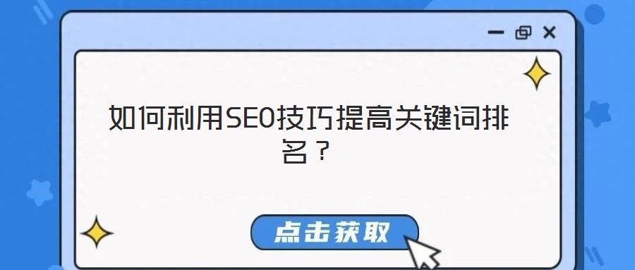 如何利用SEO技巧提高關(guān)鍵詞排名？