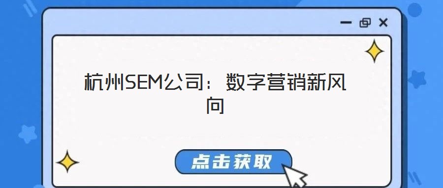 杭州SEM公司：數(shù)字營(yíng)銷新風(fēng)向