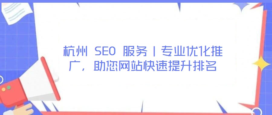 杭州 SEO 服務(wù)｜專業(yè)優(yōu)化推廣，助您網(wǎng)站快速提升排名