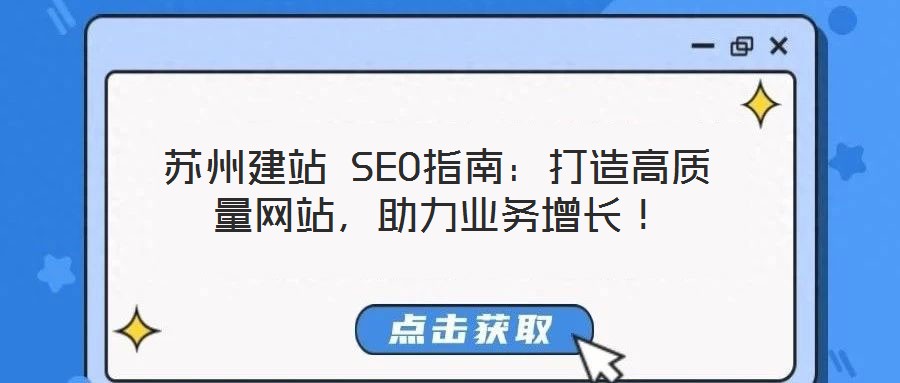 蘇州建站 SEO指南：打造高質(zhì)量網(wǎng)站，助力業(yè)務(wù)增長！