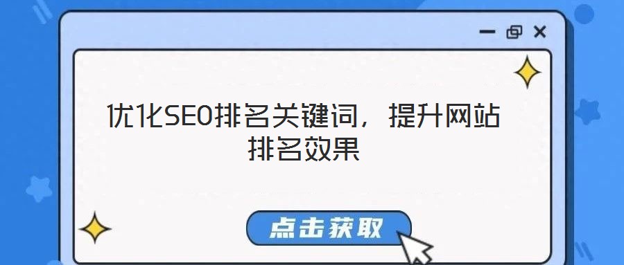 優(yōu)化SEO排名關鍵詞，提升網站排名效果