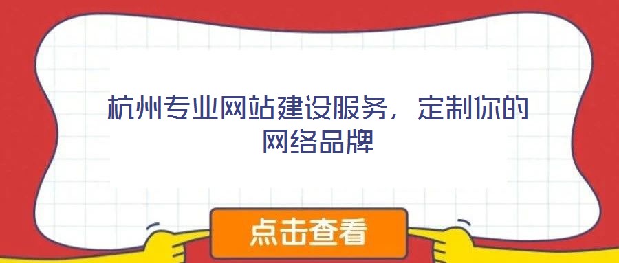 杭州專業(yè)網(wǎng)站建設服務，定制你的網(wǎng)絡品牌