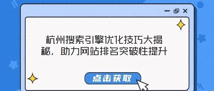杭州搜索引擎優(yōu)化技巧大揭秘，助力網(wǎng)站排名突破性提升