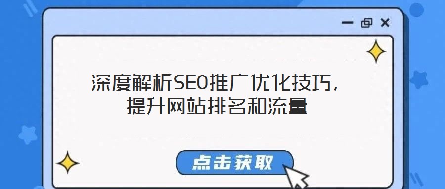  深度解析SEO推廣優(yōu)化技巧，提升網(wǎng)站排名和流量