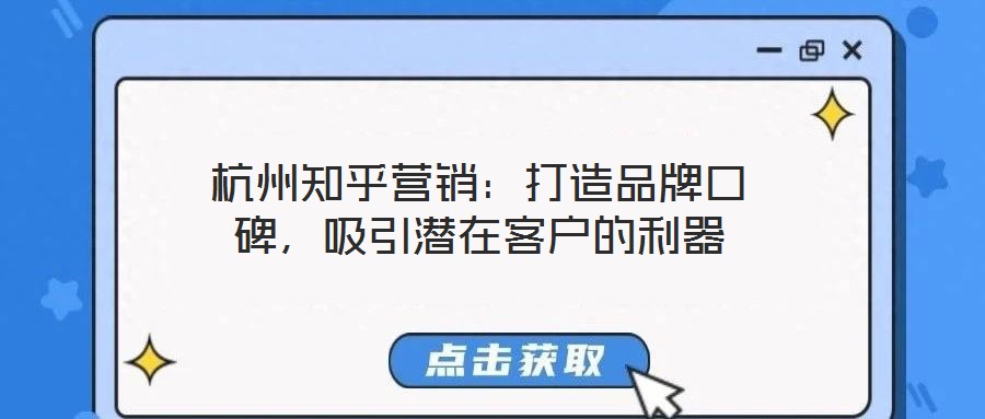 杭州知乎營銷：打造品牌口碑，吸引潛在客戶的利器