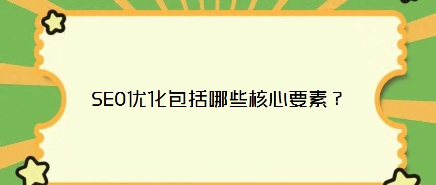 SEO優(yōu)化包括哪些核心要素？