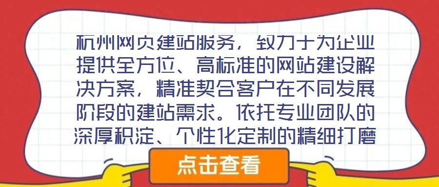 杭州網頁建站服務，致力于為企業(yè)提供全方位、高標準的網站建設解決方案，精準契合客戶在不同發(fā)展階段的建站需求。依托專業(yè)團隊的深厚積淀、個性化定制的精細打磨、多樣化設