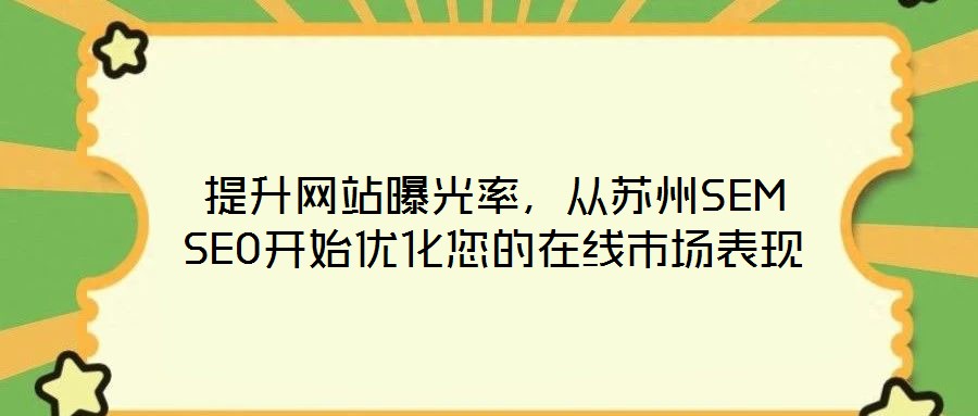 提升網(wǎng)站曝光率，從蘇州SEM SEO開始優(yōu)化您的在線市場表現(xiàn)