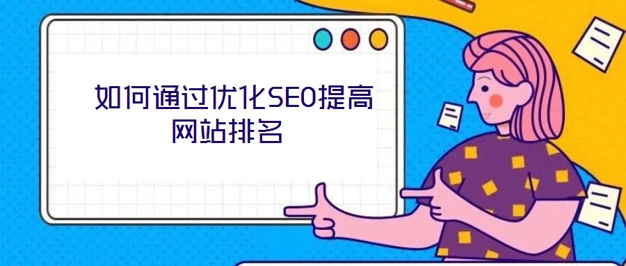  如何通過優(yōu)化SEO提高網(wǎng)站排名