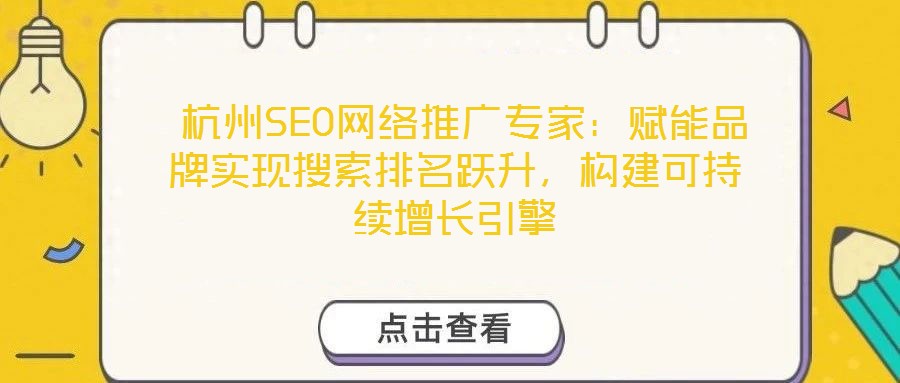  杭州SEO網(wǎng)絡推廣專家：賦能品牌實現(xiàn)搜索排名躍升，構建可持續(xù)增長引擎