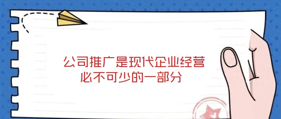  公司推廣是現(xiàn)代企業(yè)經營必不可少的一部分
