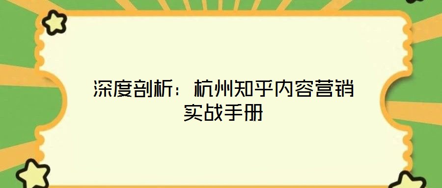 深度剖析：杭州知乎內(nèi)容營(yíng)銷實(shí)戰(zhàn)手冊(cè)
