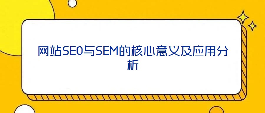 網(wǎng)站SEO與SEM的核心意義及應(yīng)用分析