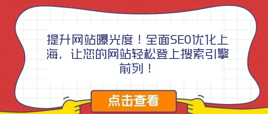 提升網(wǎng)站曝光度！全面SEO優(yōu)化上海，讓您的網(wǎng)站輕松登上搜索引擎前列！