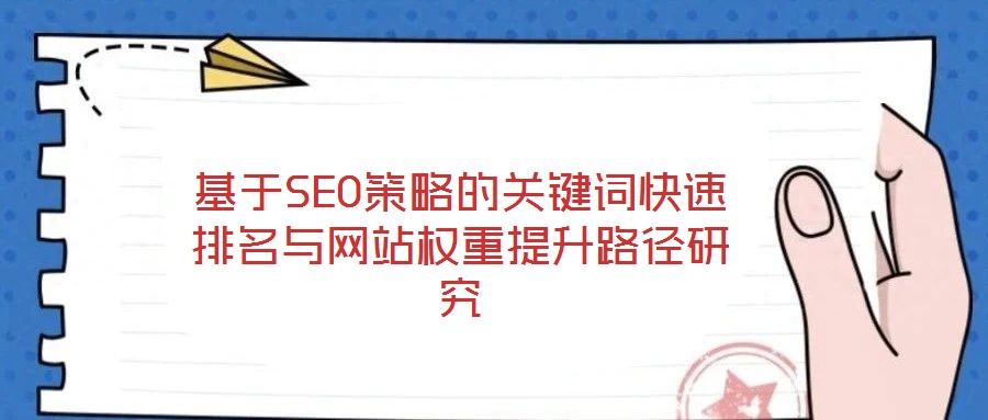 基于SEO策略的關鍵詞快速排名與網(wǎng)站權重提升路徑研究
