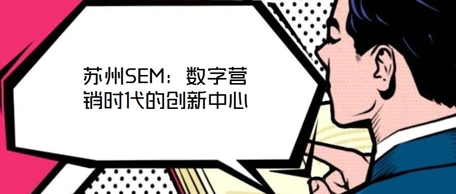 蘇州SEM：數(shù)字營銷時代的創(chuàng)新中心