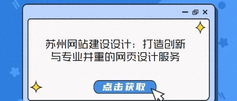 蘇州網(wǎng)站建設(shè)設(shè)計(jì)：打造創(chuàng)新與專業(yè)并重的網(wǎng)頁設(shè)計(jì)服務(wù)