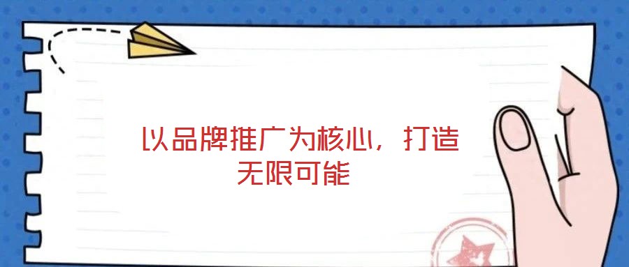  以品牌推廣為核心，打造無限可能
