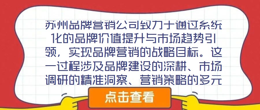 蘇州品牌營銷公司致力于通過系統(tǒng)化的品牌價(jià)值提升與市場趨勢引領(lǐng)，實(shí)現(xiàn)品牌營銷的戰(zhàn)略目標(biāo)。這一過程涉及品牌建設(shè)的深耕、市場調(diào)研的精準(zhǔn)洞察、營銷策略的多元整合及品牌推