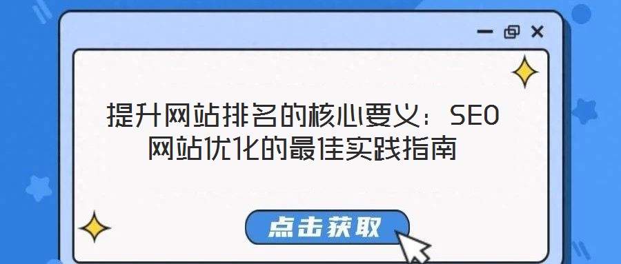 提升網(wǎng)站排名的核心要義：SEO網(wǎng)站優(yōu)化的最佳實踐指南