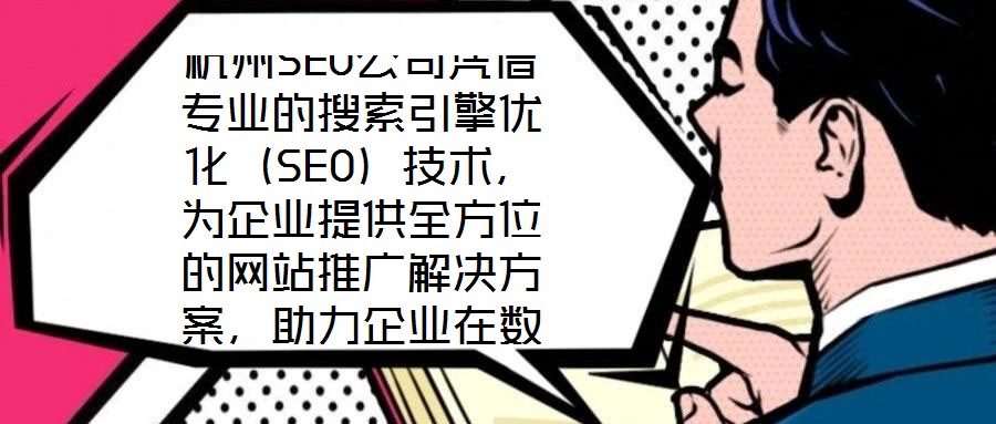 杭州SEO公司憑借專業(yè)的搜索引擎優(yōu)化（SEO）技術(shù)，為企業(yè)提供全方位的網(wǎng)站推廣解決方案，助力企業(yè)在數(shù)字化浪潮中提升核心競爭力。SEO作為數(shù)字營銷的核心手段，是通