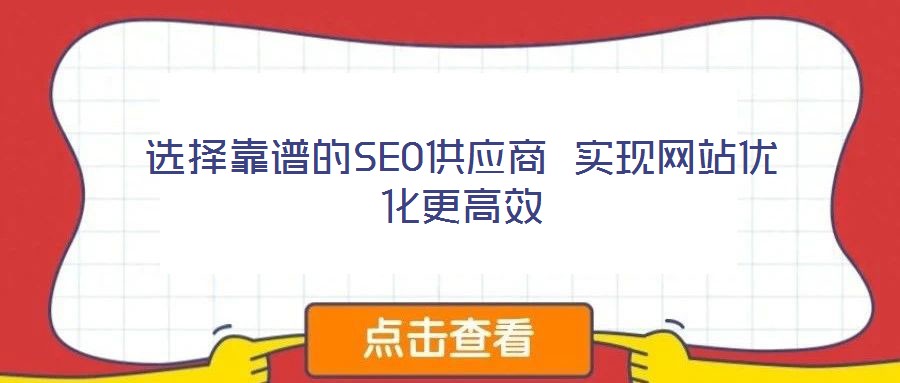 選擇靠譜的SEO供應(yīng)商 實現(xiàn)網(wǎng)站優(yōu)化更高效