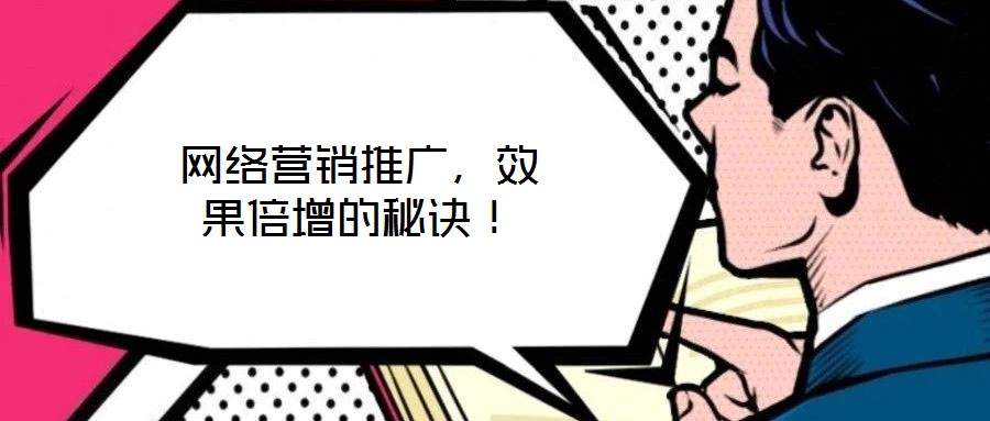 網(wǎng)絡(luò)營銷推廣，效果倍增的秘訣！
