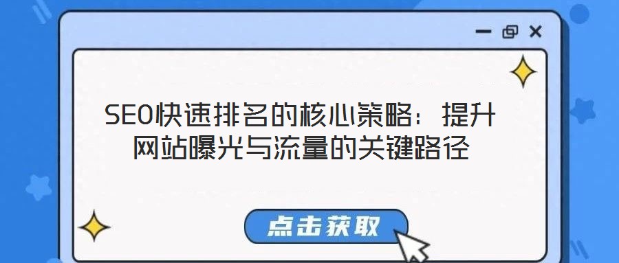 SEO快速排名的核心策略：提升網(wǎng)站曝光與流量的關鍵路徑