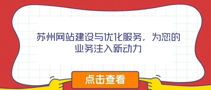 蘇州網(wǎng)站建設(shè)與優(yōu)化服務(wù)，為您的業(yè)務(wù)注入新動(dòng)力