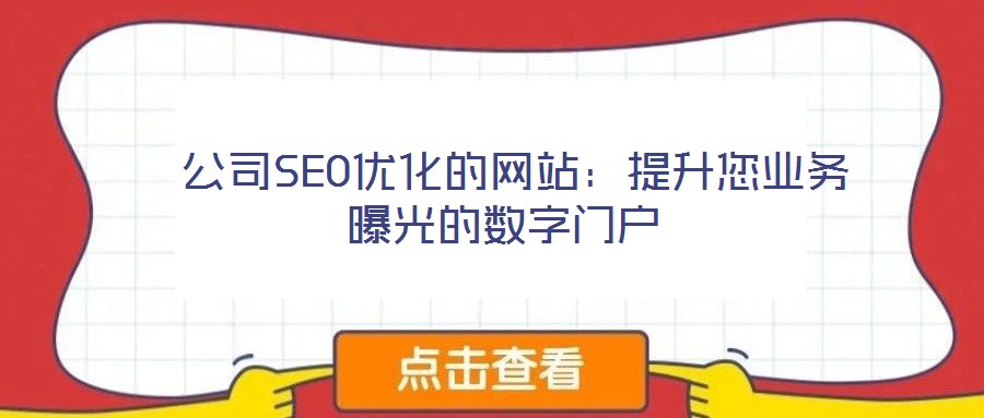  公司SEO優(yōu)化的網(wǎng)站：提升您業(yè)務(wù)曝光的數(shù)字門(mén)戶