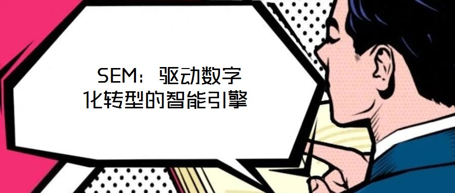  SEM：驅動數(shù)字化轉型的智能引擎