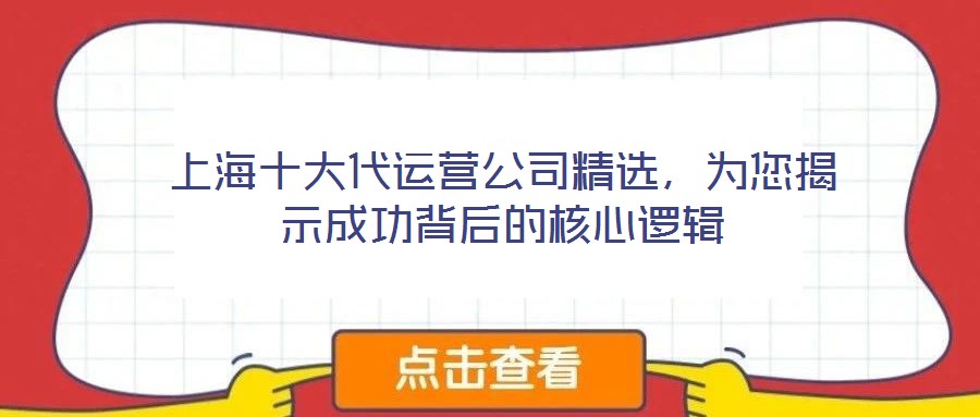 上海十大代運(yùn)營(yíng)公司精選，為您揭示成功背后的核心邏輯