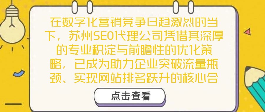 在數(shù)字化營(yíng)銷競(jìng)爭(zhēng)日趨激烈的當(dāng)下，蘇州SEO代理公司憑借其深厚的專業(yè)積淀與前瞻性的優(yōu)化策略，已成為助力企業(yè)突破流量瓶頸、實(shí)現(xiàn)網(wǎng)站排名躍升的核心合作伙伴。公司以搜索