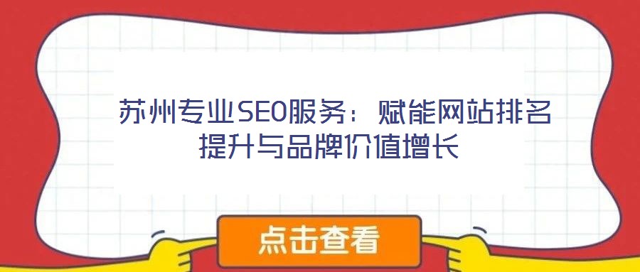  蘇州專業(yè)SEO服務：賦能網(wǎng)站排名提升與品牌價值增長