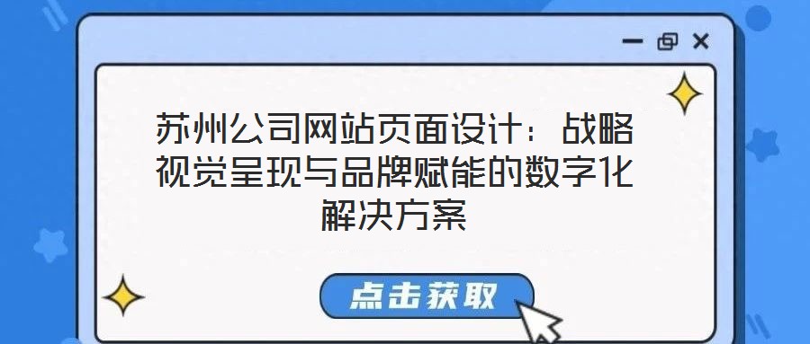 蘇州公司網(wǎng)站頁面設(shè)計(jì)：戰(zhàn)略視覺呈現(xiàn)與品牌賦能的數(shù)字化解決方案