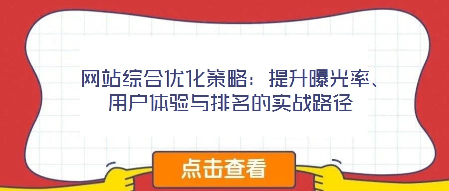  網站綜合優(yōu)化策略：提升曝光率、用戶體驗與排名的實戰(zhàn)路徑