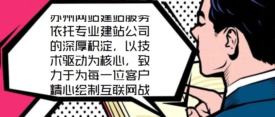 蘇州網(wǎng)站建站服務(wù)依托專業(yè)建站公司的深厚積淀，以技術(shù)驅(qū)動為核心，致力于為每一位客戶精心繪制互聯(lián)網(wǎng)戰(zhàn)略藍(lán)圖。憑借在技術(shù)研發(fā)與客戶服務(wù)領(lǐng)域積累的顯著優(yōu)勢，公司構(gòu)建了覆